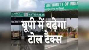 यूपी में बढ़ेंगे टोल टैक्स