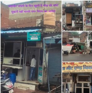 Ignoring the municipal corporation's order on Mahavir Jayanti, meat shops opened in many areas