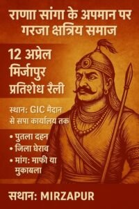 Kshatriya society enraged by the comment on Maharana Sanga, a big demonstration will be held in Mirzapur on April 12