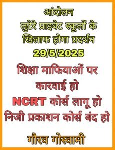 Lucknow: People took to the streets against education mafia, demand arose to curb the arbitrariness of private schools