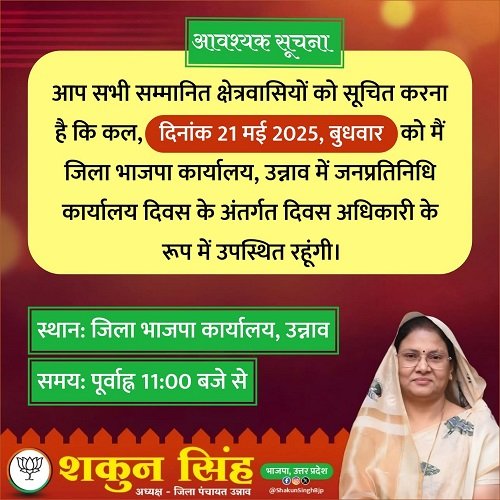 Unnao: District Panchayat President Shakun Singh will be present on Public Representatives Day on May 21, the general public will be able to communicate directly