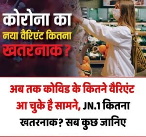 How many variants of Covid have emerged so far? Know how dangerous JN.1 is