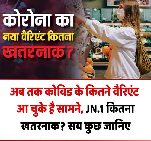 How many variants of Covid have emerged so far? Know how dangerous JN.1 is