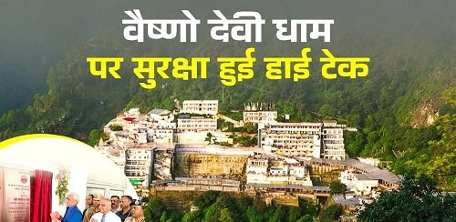 700 AI cameras, 24 hour surveillance: High-tech security system at Vaishno Devi, suspects will be identified immediately