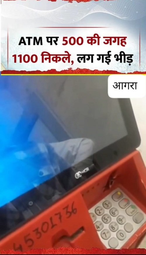 Agra: Crowd gathered when ₹1100 came out from ATM instead of ₹500, bank shut down the machine