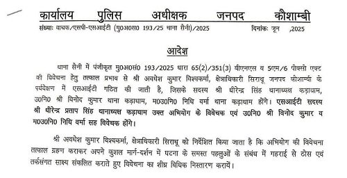 Kaushambi: Investigation of the most talked about case was handed over to SIT, no evidence found in the POCSO case registered against the innocent youth