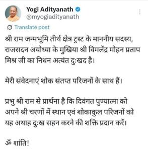 Lucknow/Ayodhya: Ram Mandir Trust member Vimlendra Mohan Pratap Mishra passes away, CM Yogi expresses grief