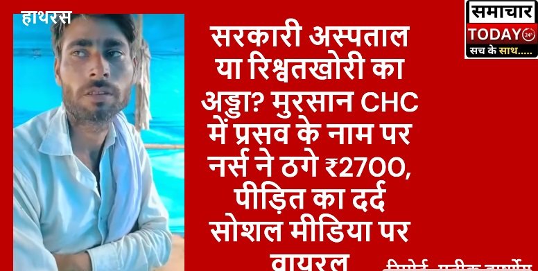 Government hospital or a den of bribery? Nurse cheated ₹2700 in the name of delivery at Mursan CHC, victim's pain goes viral on social media