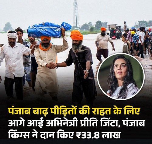 Punjab: Preity Zinta's Punjab Kings and Bollywood stars support flood victims