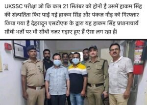 Uttarakhand Update: Mafia Hakam Singh, who facilitates cheating in competitive exams, is active again