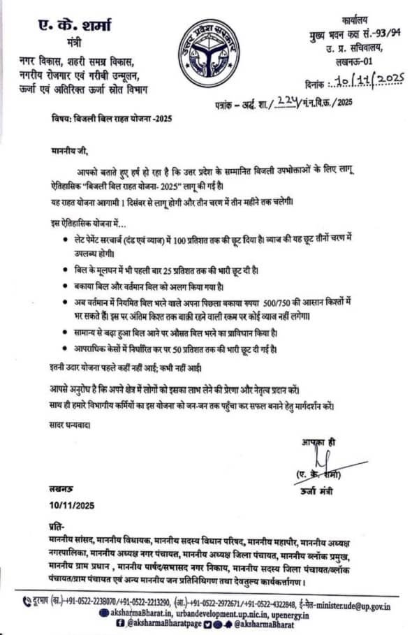 Lucknow: The historic “Electricity Bill Relief Scheme-2025” will be implemented from December 1, consumers will get huge benefits.