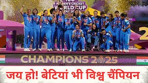 Women's ODI World Cup 2025: India's daughters created history, started a new chapter by winning the title