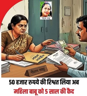 A female clerk from the Lucknow Municipal Corporation has been sentenced to five years in prison in a bribery case.