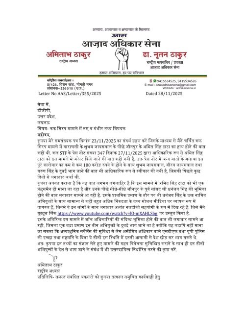 Demand for investigation into the role of former MP Dhananjay Singh in the cough syrup case.