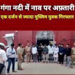 Varanasi: 14 Arrested for Holding Iftar Party in the Ganges, Eating Biryani, and Throwing Leftovers into the River