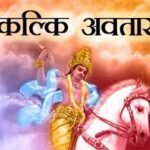 The birth of Lord Vishnu's Kalki avatar will take place at the end of the Kali Yuga—prophecies regarding this are described in the Puranas.