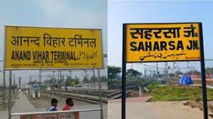Summer Relief: Operation of Saharsa–Anand Vihar Terminal Special Train—A Major Gift from North Eastern Railway, Running for 12 Trips Starting April 28.