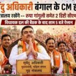 BJP's Historic Victory in Bengal: Suvendu Adhikari to be the New Chief Minister; Roopa Ganguly to Become Deputy CM.