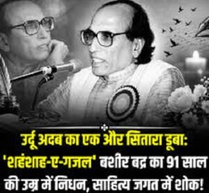 Renowned Poet Bashir Badr Passes Away; Wave of Mourning Sweeps the World of Urdu Literature