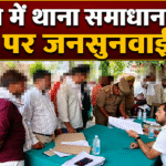 Public hearing held during 'Thana Samadhan Diwas' in Chandauli; several complaints resolved on the spot.