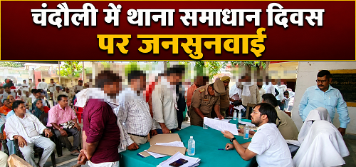 Public hearing held during 'Thana Samadhan Diwas' in Chandauli; several complaints resolved on the spot.