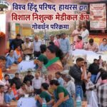 VHP-Bajrang Dal's 'Seva Sangram' (Service Campaign) in Govardhan!