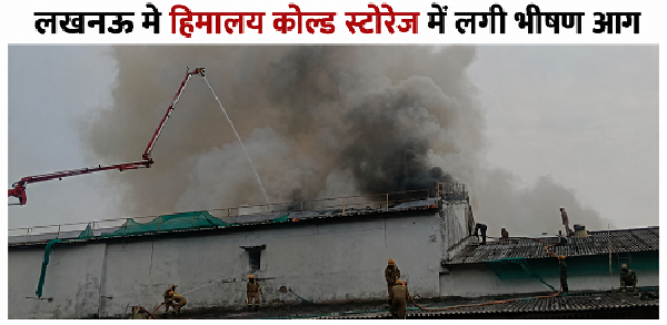 Massive fire at Himalaya Cold Storage in Lucknow; blaze not yet brought under control even after three hours.