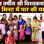 Three-year-old Shri Vishwakarma crossed the Yamuna in 14 minutes.