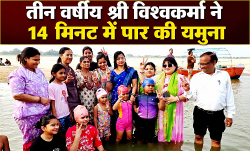 Three-year-old Shri Vishwakarma crossed the Yamuna in 14 minutes.