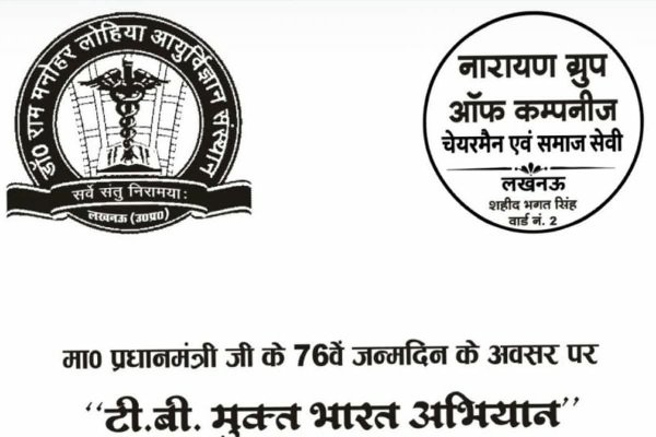 Nutrition kits were distributed to 76 tuberculosis patients at the Lohia Institute on the occasion of the Prime Minister's 76th birthday.