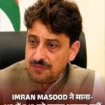 UP 2027 Elections: Defeating the BJP won't be easy; Imran Masood's statement raises questions about the opposition's strategy.