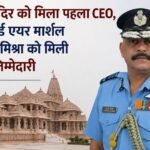 Ayodhya Ram Mandir gets its first CEO; retired Air Marshal Jitendra Mishra to handle administrative responsibilities.