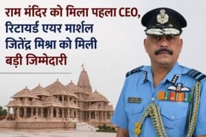 Ayodhya Ram Mandir gets its first CEO; retired Air Marshal Jitendra Mishra to handle administrative responsibilities.