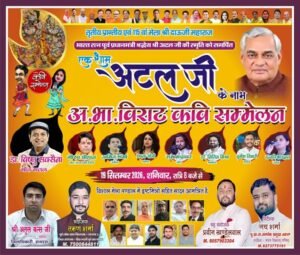 - A gathering dedicated to memories of Atal Ji will be held today at the Dauji Fair, with the night immersed in the colors of poetry.