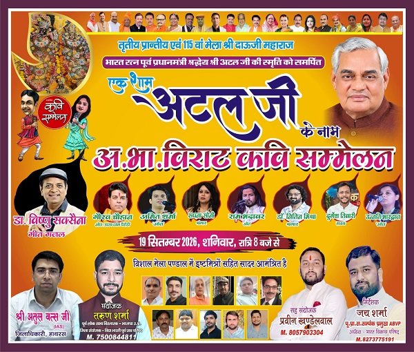 - A gathering dedicated to memories of Atal Ji will be held today at the Dauji Fair, with the night immersed in the colors of poetry.