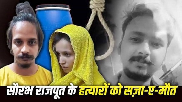 Muskan and Sahil sentenced to death in the Saurabh Rajput murder case; both convicts broke down in tears upon hearing the verdict.